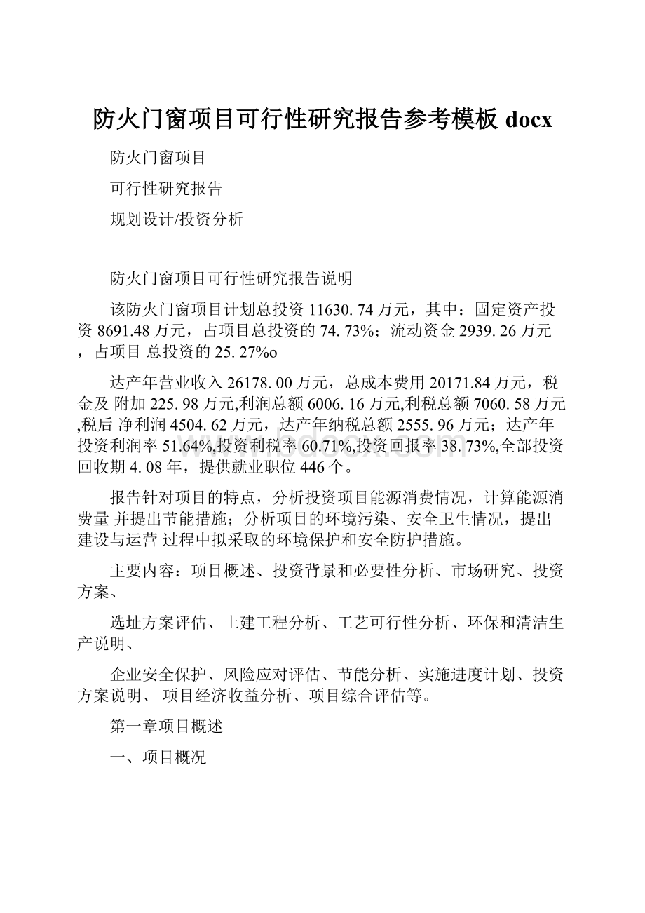 防火门窗项目可行性研究报告参考模板docx.docx