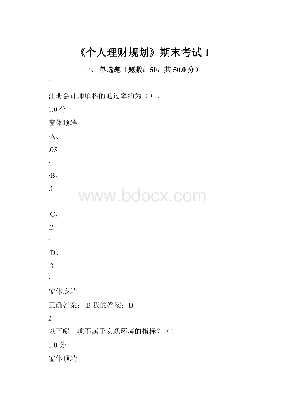 《个人理财规划》期末考试1Word下载.docx