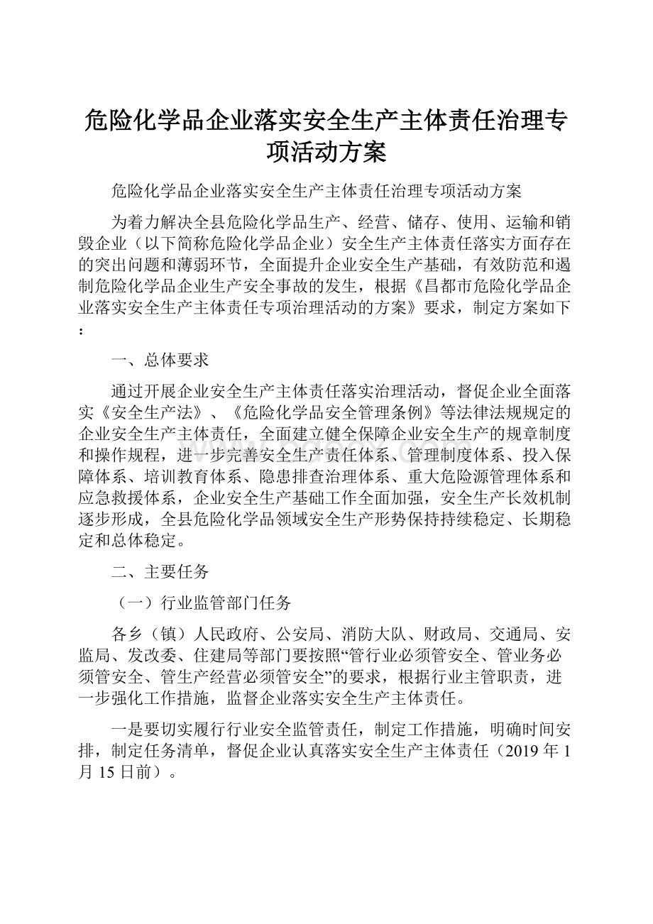 危险化学品企业落实安全生产主体责任治理专项活动方案.docx