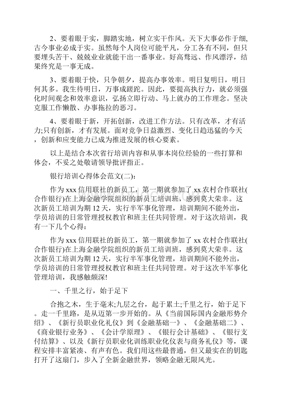 新编银行培训心得体会范文银行培训心得汇总.docx_第3页