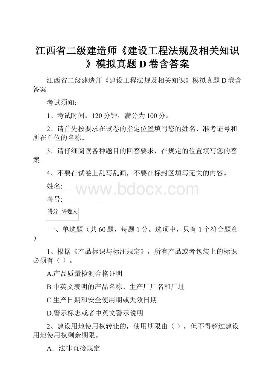 江西省二级建造师《建设工程法规及相关知识》模拟真题D卷含答案.docx