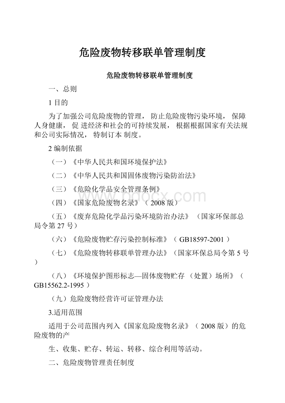 危险废物转移联单管理制度.docx_第1页