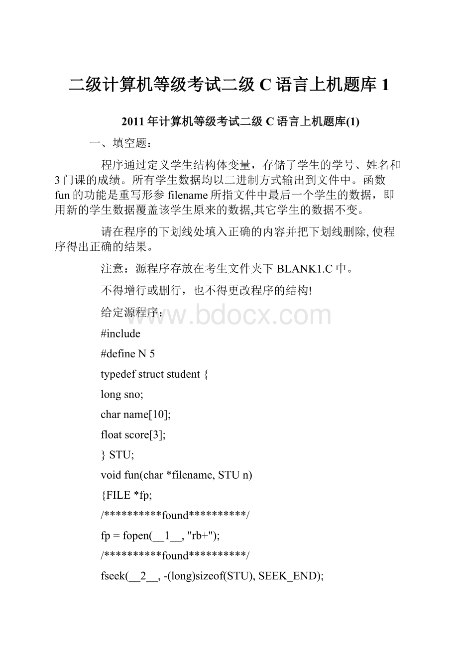 二级计算机等级考试二级C语言上机题库1.docx_第1页