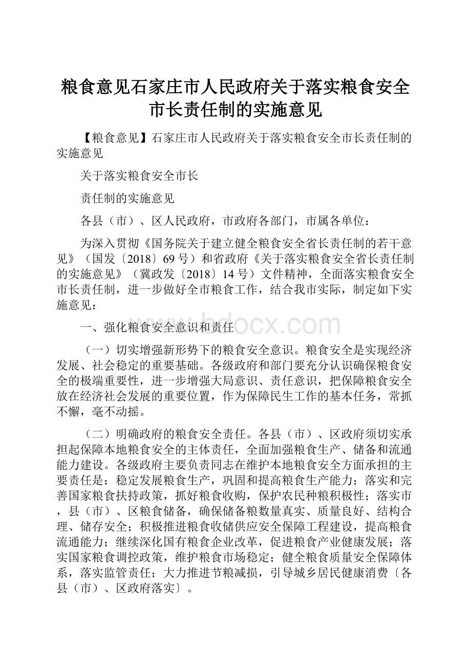 粮食意见石家庄市人民政府关于落实粮食安全市长责任制的实施意见Word下载.docx