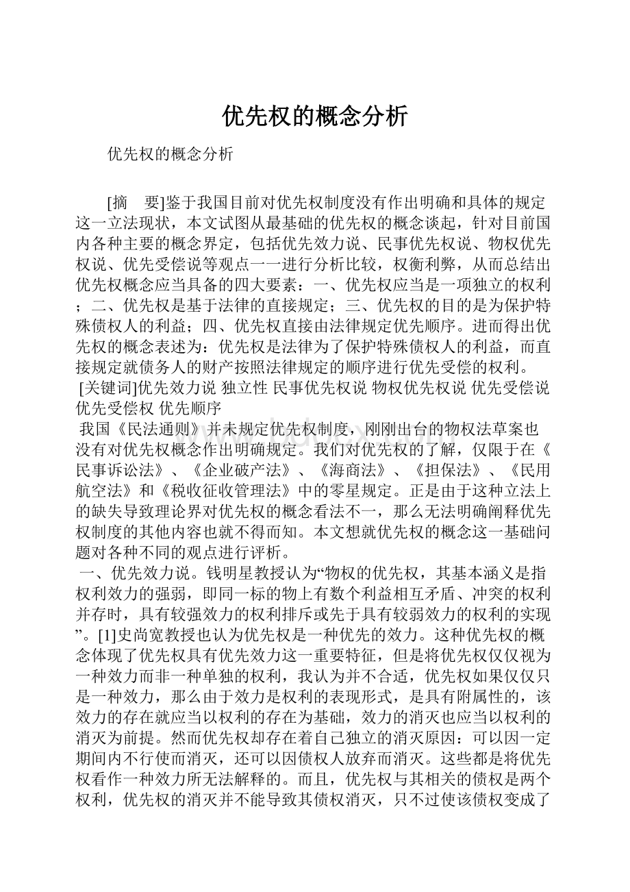 优先权的概念分析Word文档下载推荐.docx