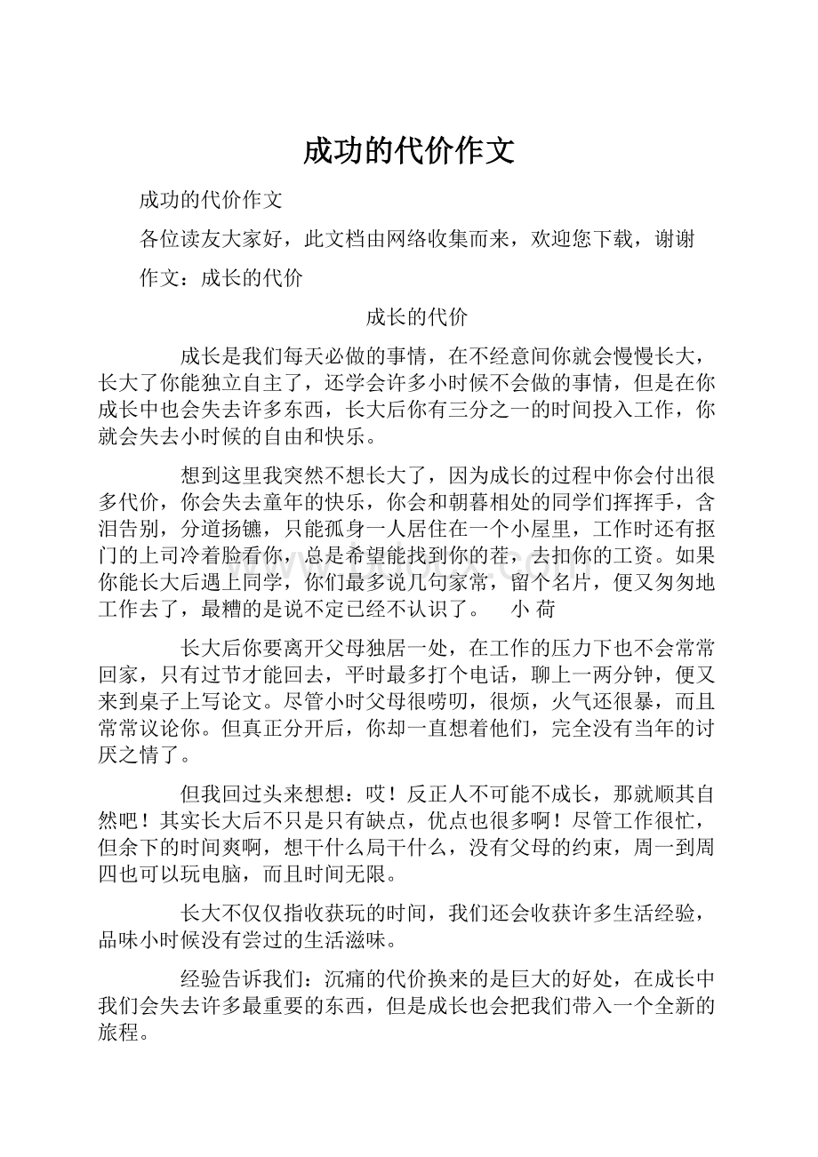 成功的代价作文Word文件下载.docx