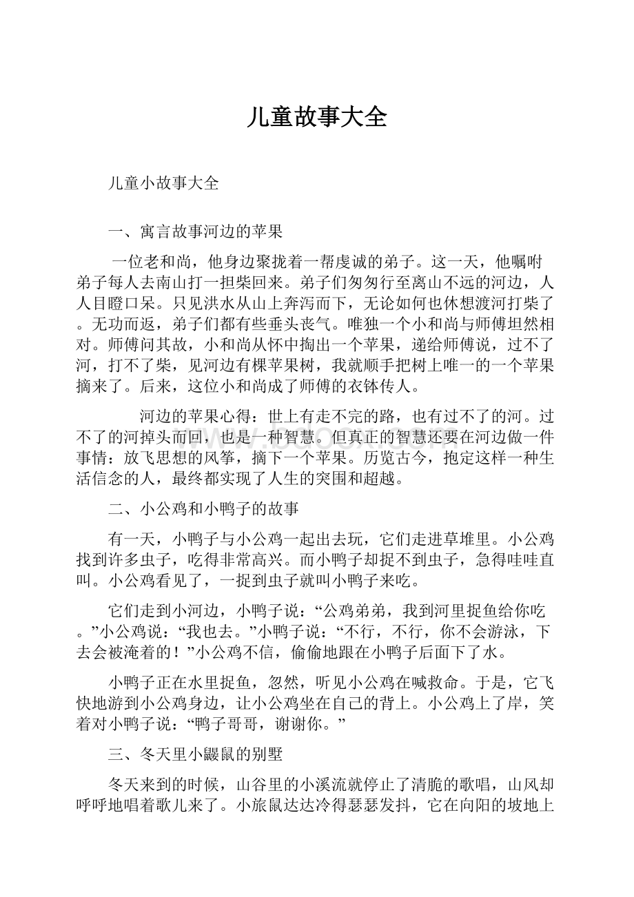 儿童故事大全Word文件下载.docx