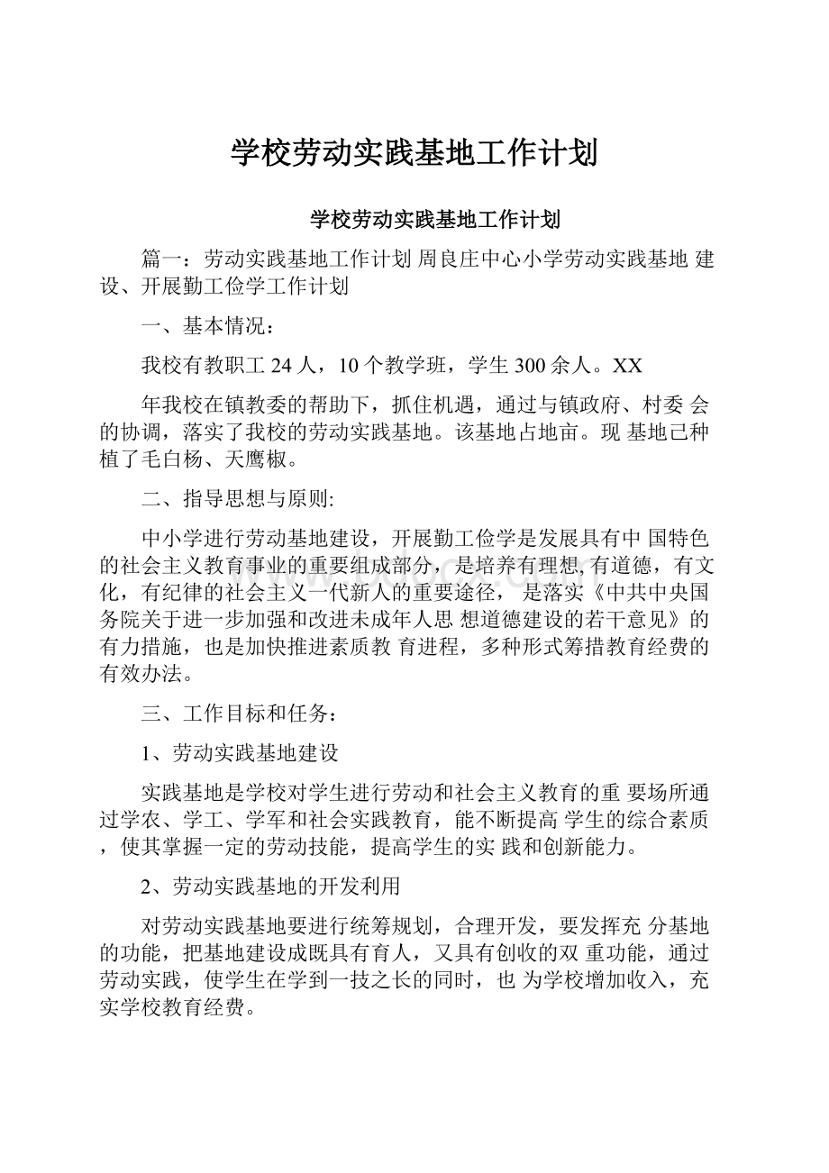 学校劳动实践基地工作计划Word文档下载推荐.docx