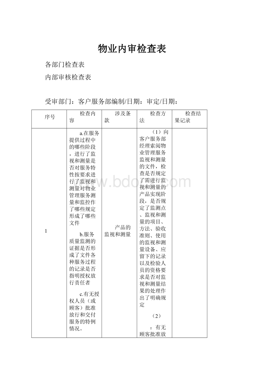 物业内审检查表Word格式.docx