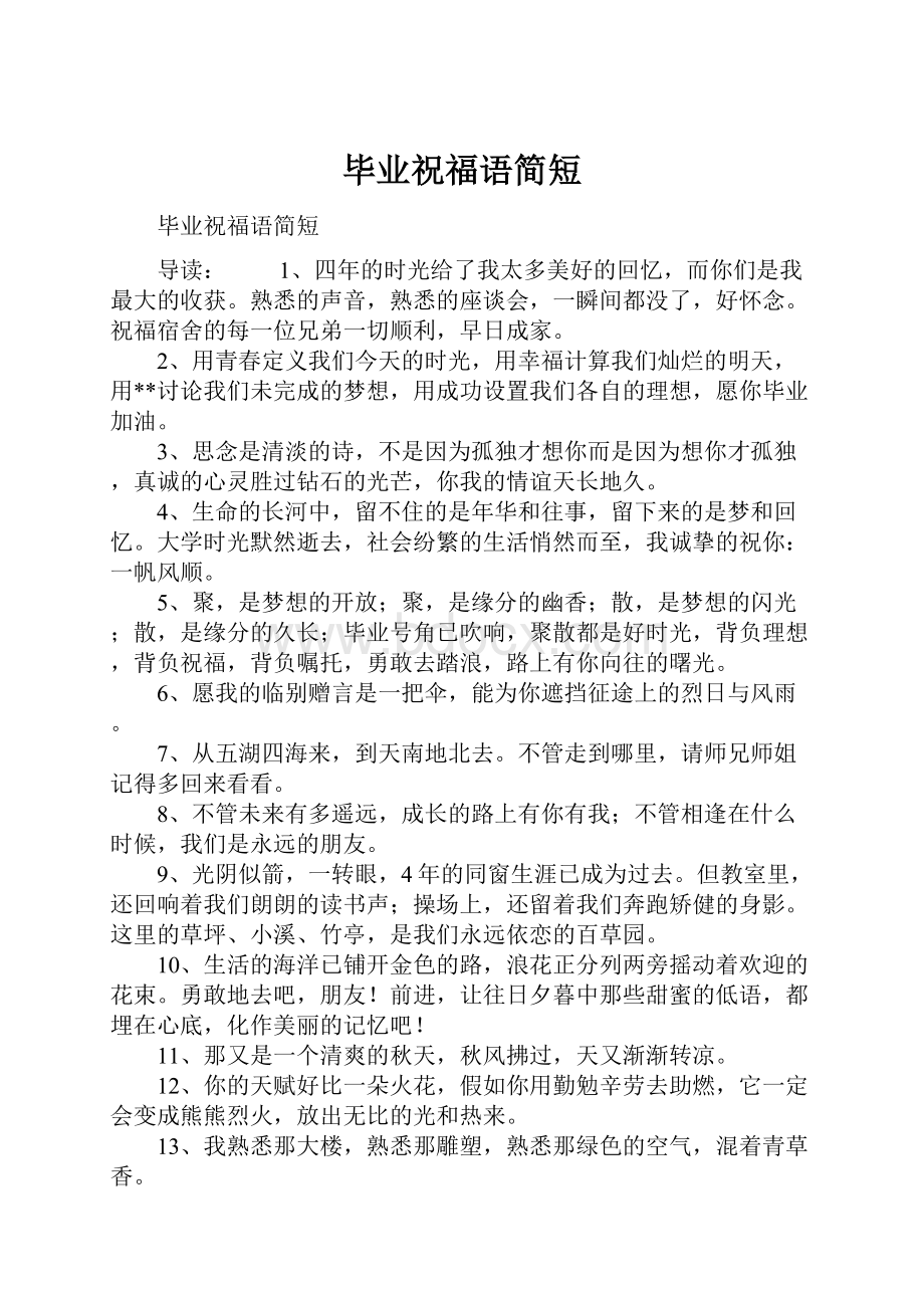 毕业祝福语简短Word格式文档下载.docx