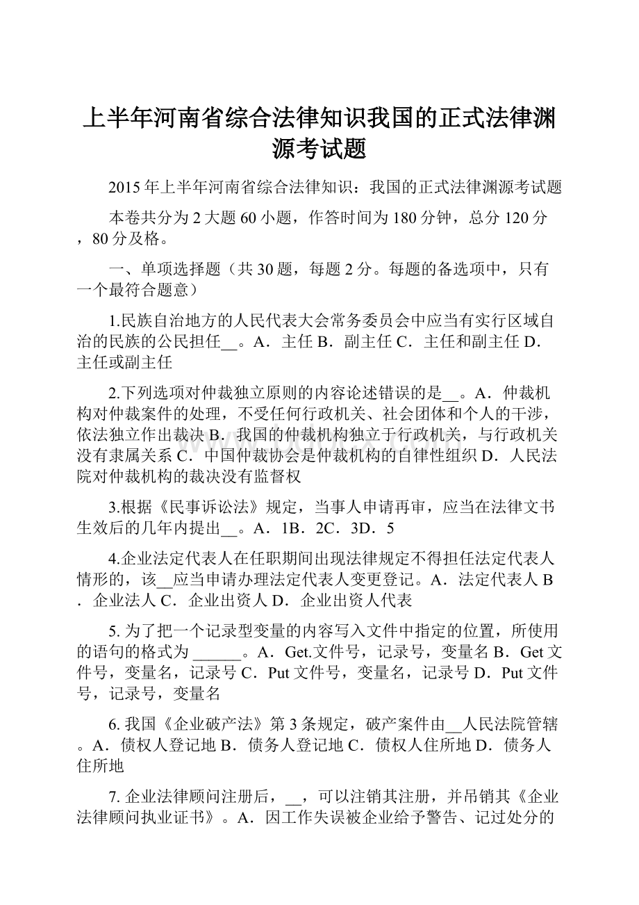 上半年河南省综合法律知识我国的正式法律渊源考试题.docx