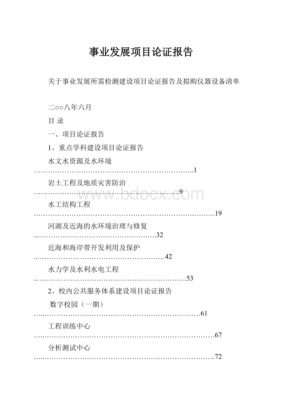 事业发展项目论证报告文档格式.docx_第1页