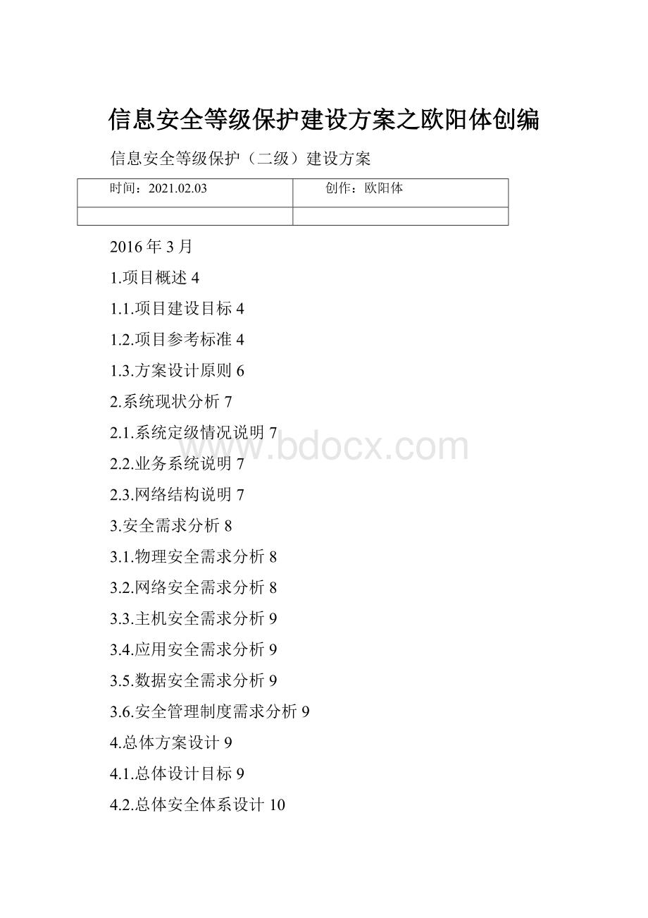 信息安全等级保护建设方案之欧阳体创编Word格式文档下载.docx