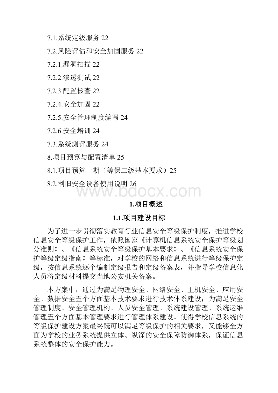 信息安全等级保护建设方案之欧阳体创编.docx_第3页