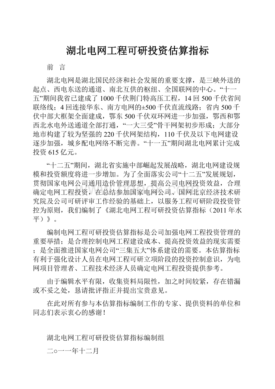 湖北电网工程可研投资估算指标.docx_第1页