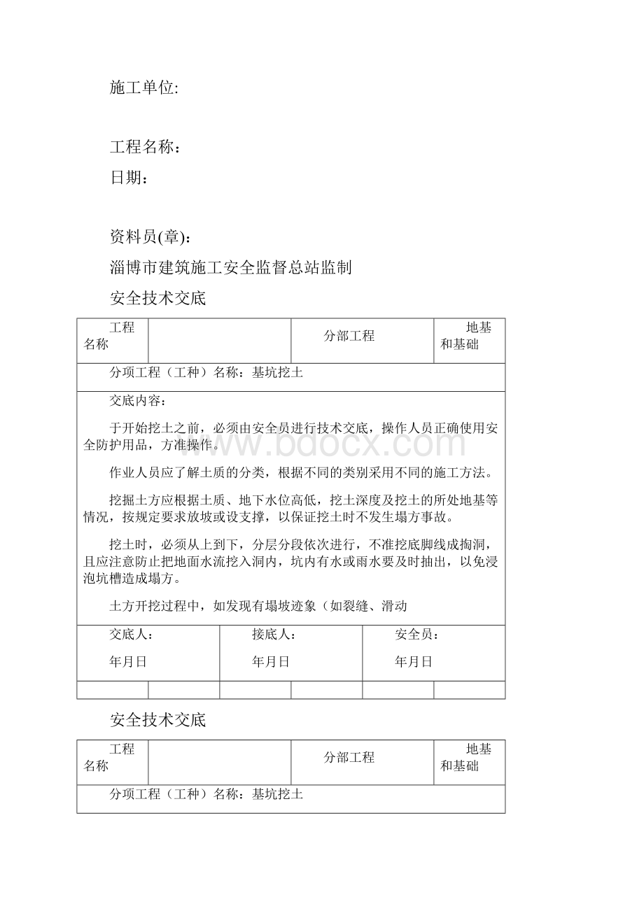 建筑工程安全分部分项工程安全技术交底精编.docx_第2页