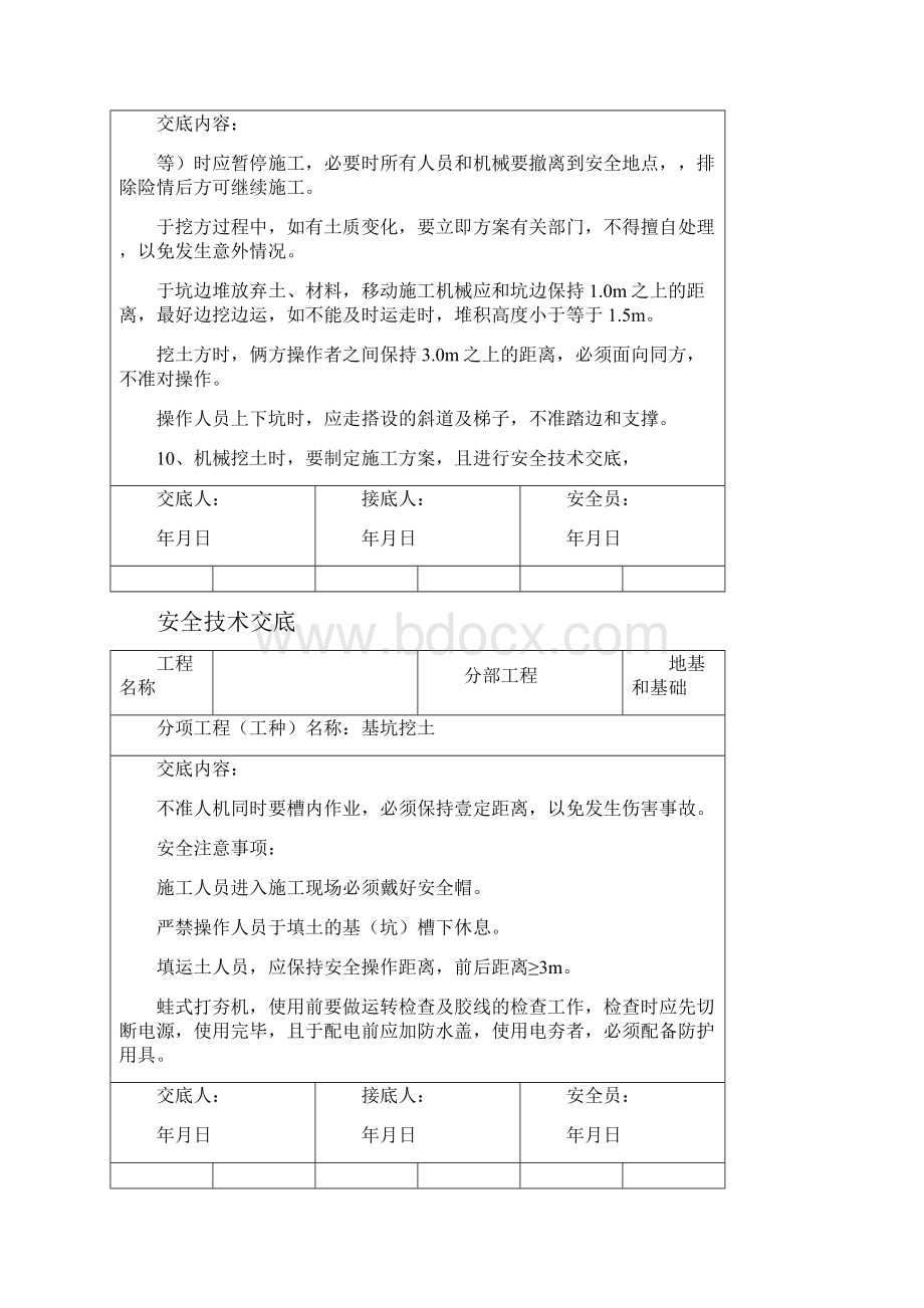 建筑工程安全分部分项工程安全技术交底精编.docx_第3页