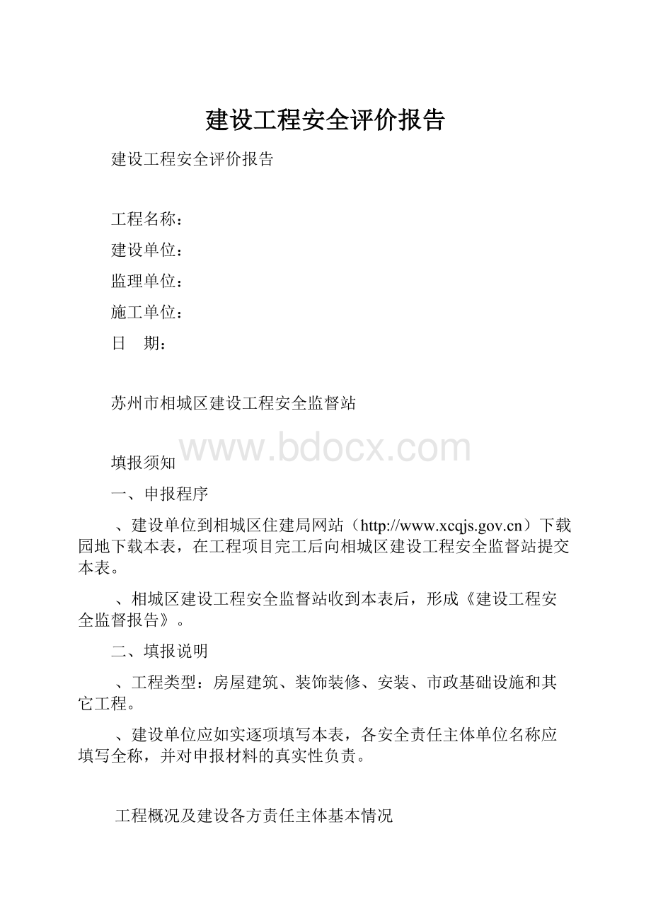 建设工程安全评价报告.docx_第1页