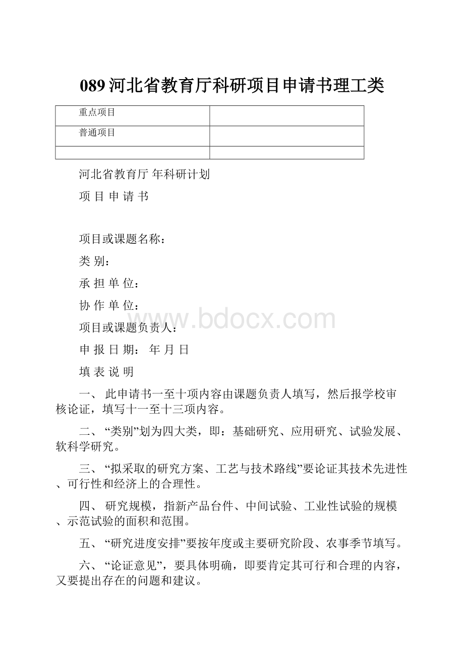 089河北省教育厅科研项目申请书理工类.docx_第1页