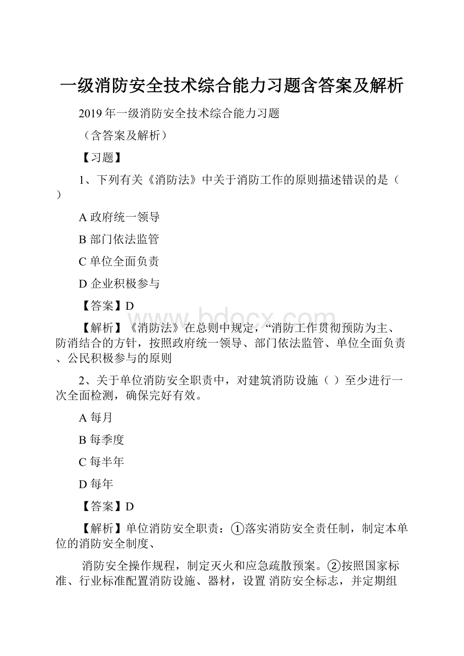 一级消防安全技术综合能力习题含答案及解析Word文件下载.docx