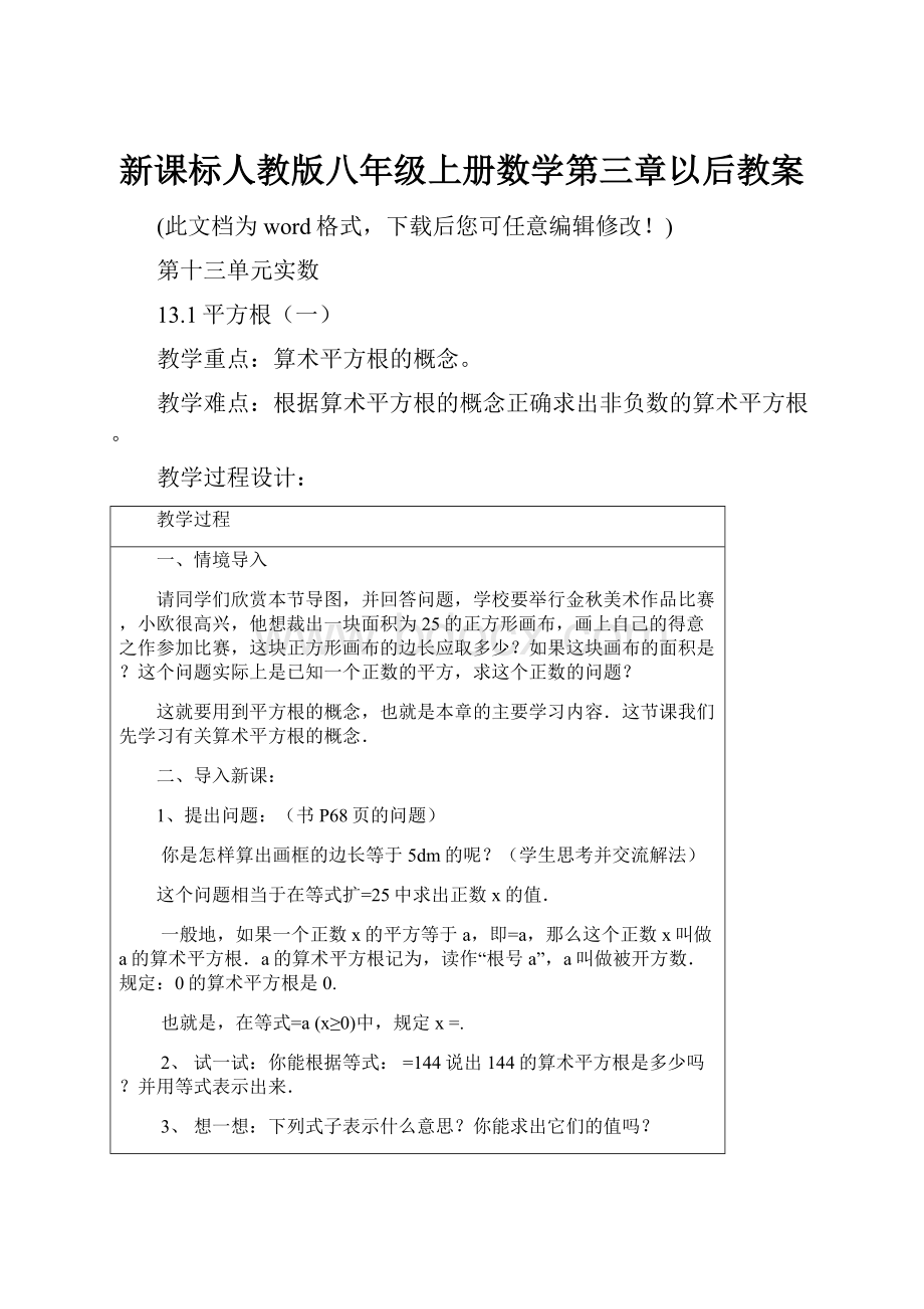 新课标人教版八年级上册数学第三章以后教案.docx