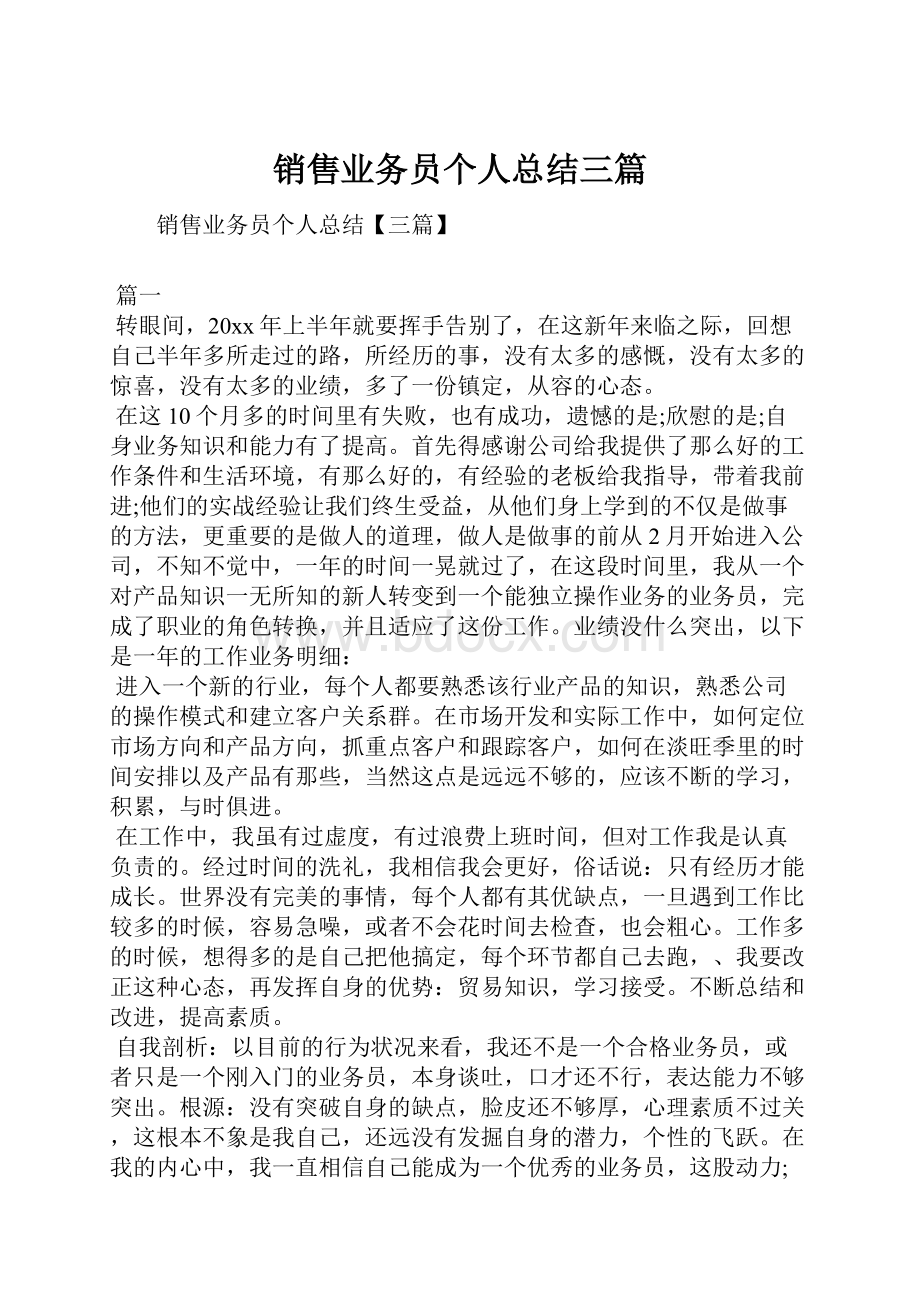 销售业务员个人总结三篇.docx_第1页