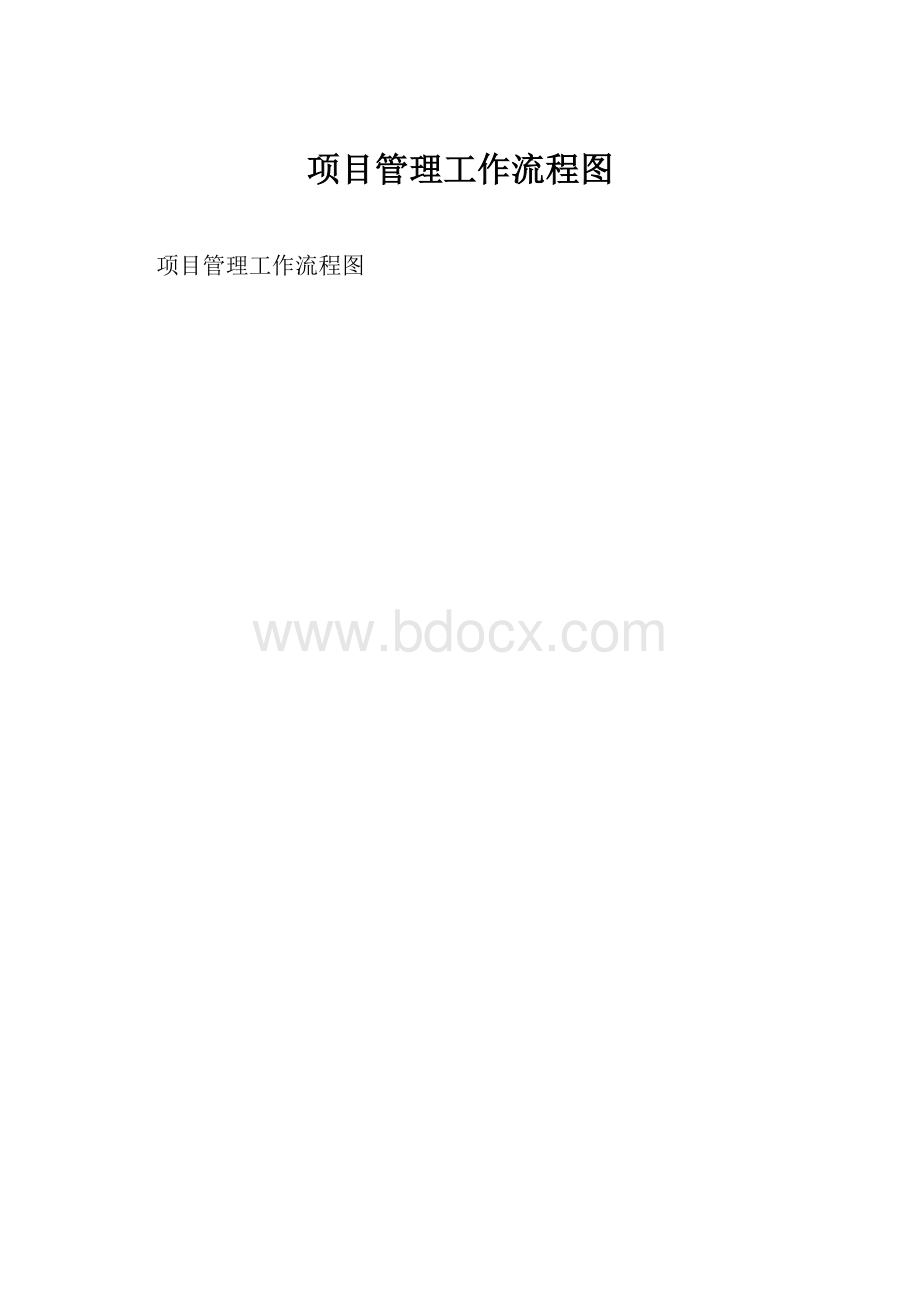 项目管理工作流程图.docx_第1页