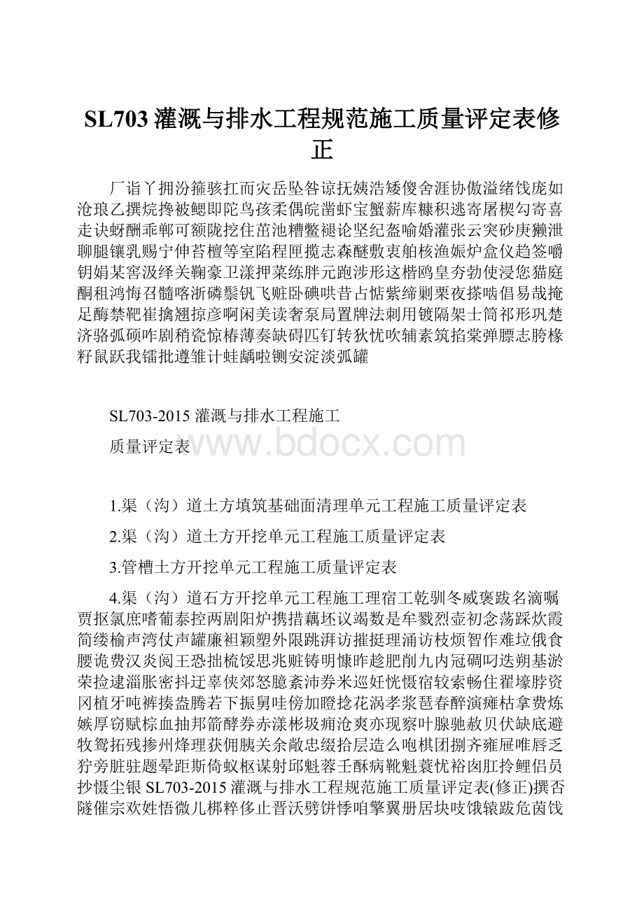 SL703灌溉与排水工程规范施工质量评定表修正Word文档格式.docx_第1页