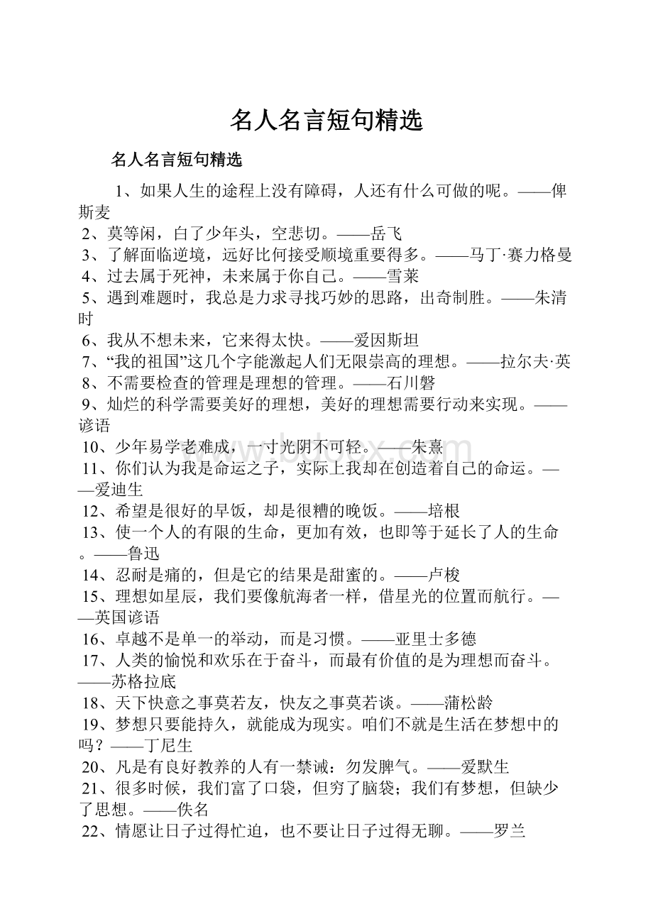 名人名言短句精选Word格式.docx