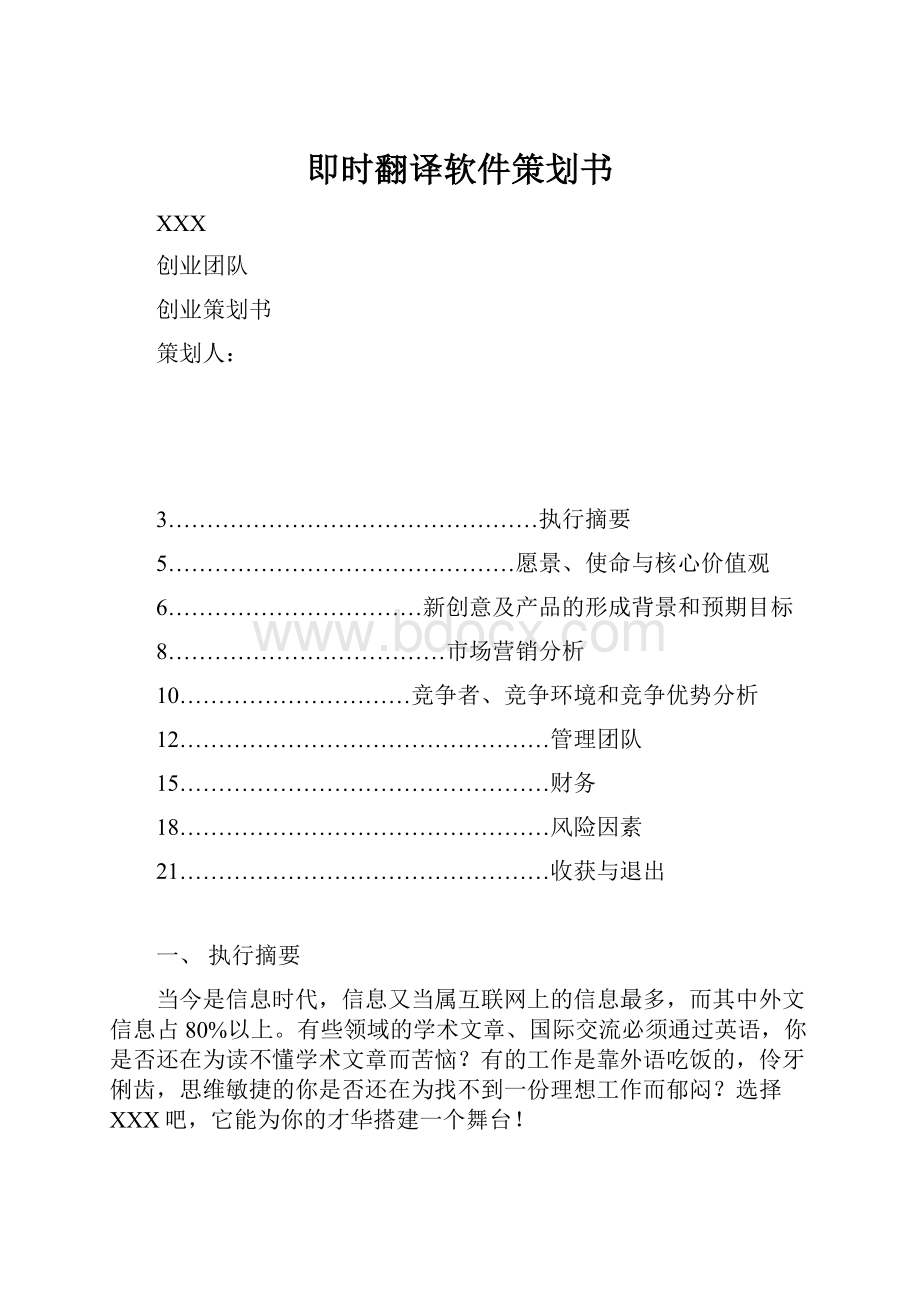 即时翻译软件策划书.docx_第1页