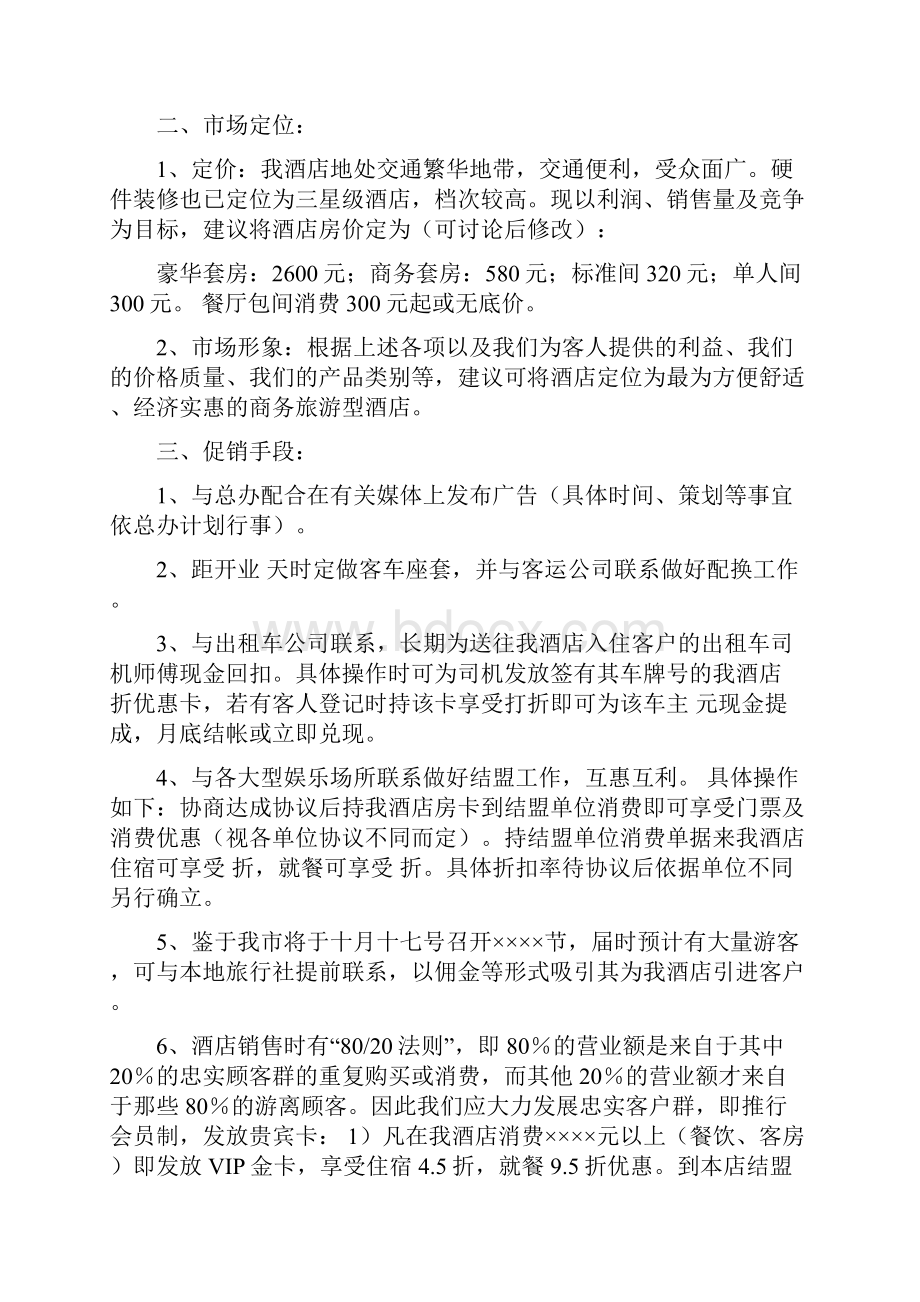 如何做酒店客房销售方案Word文件下载.docx_第2页