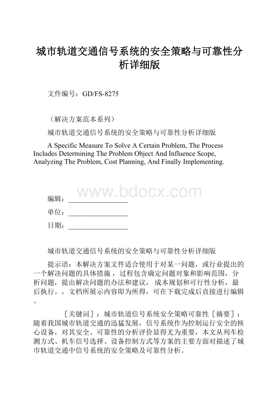 城市轨道交通信号系统的安全策略与可靠性分析详细版Word格式文档下载.docx_第1页