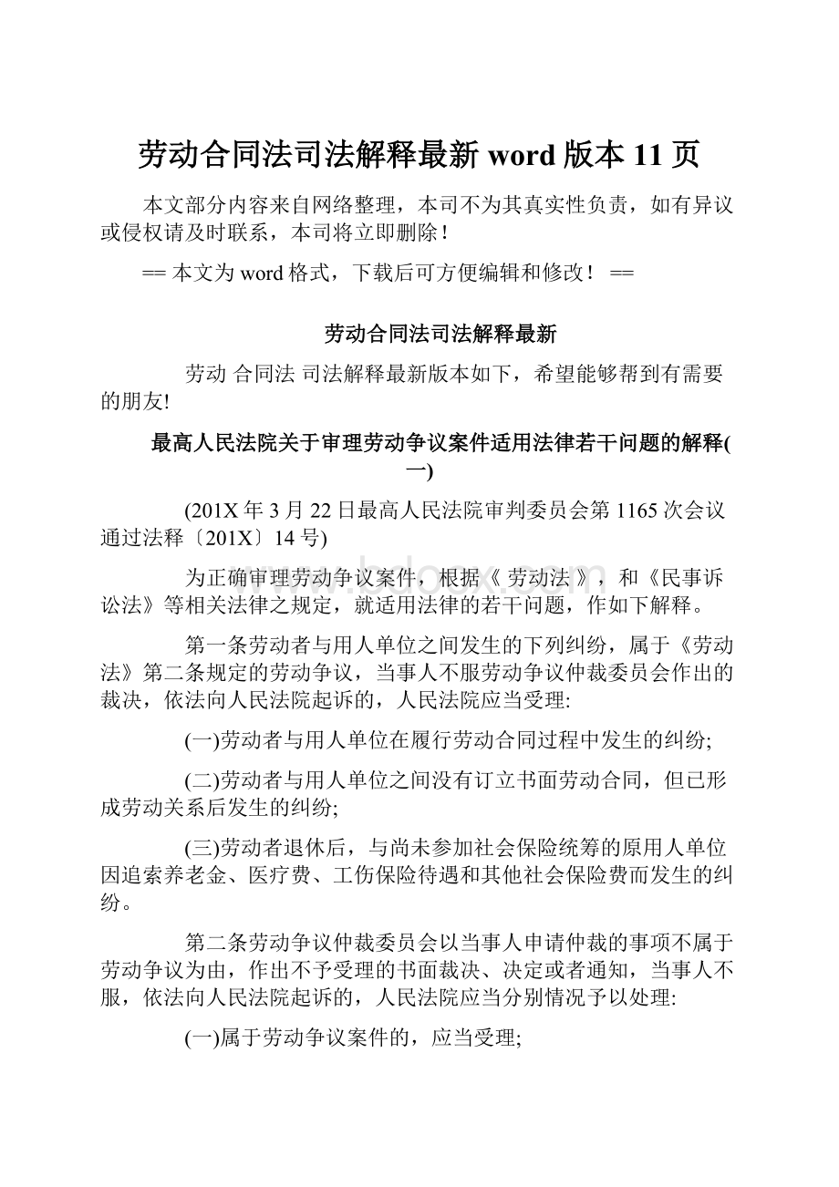 劳动合同法司法解释最新word版本 11页.docx