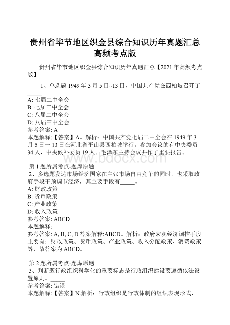 贵州省毕节地区织金县综合知识历年真题汇总高频考点版.docx