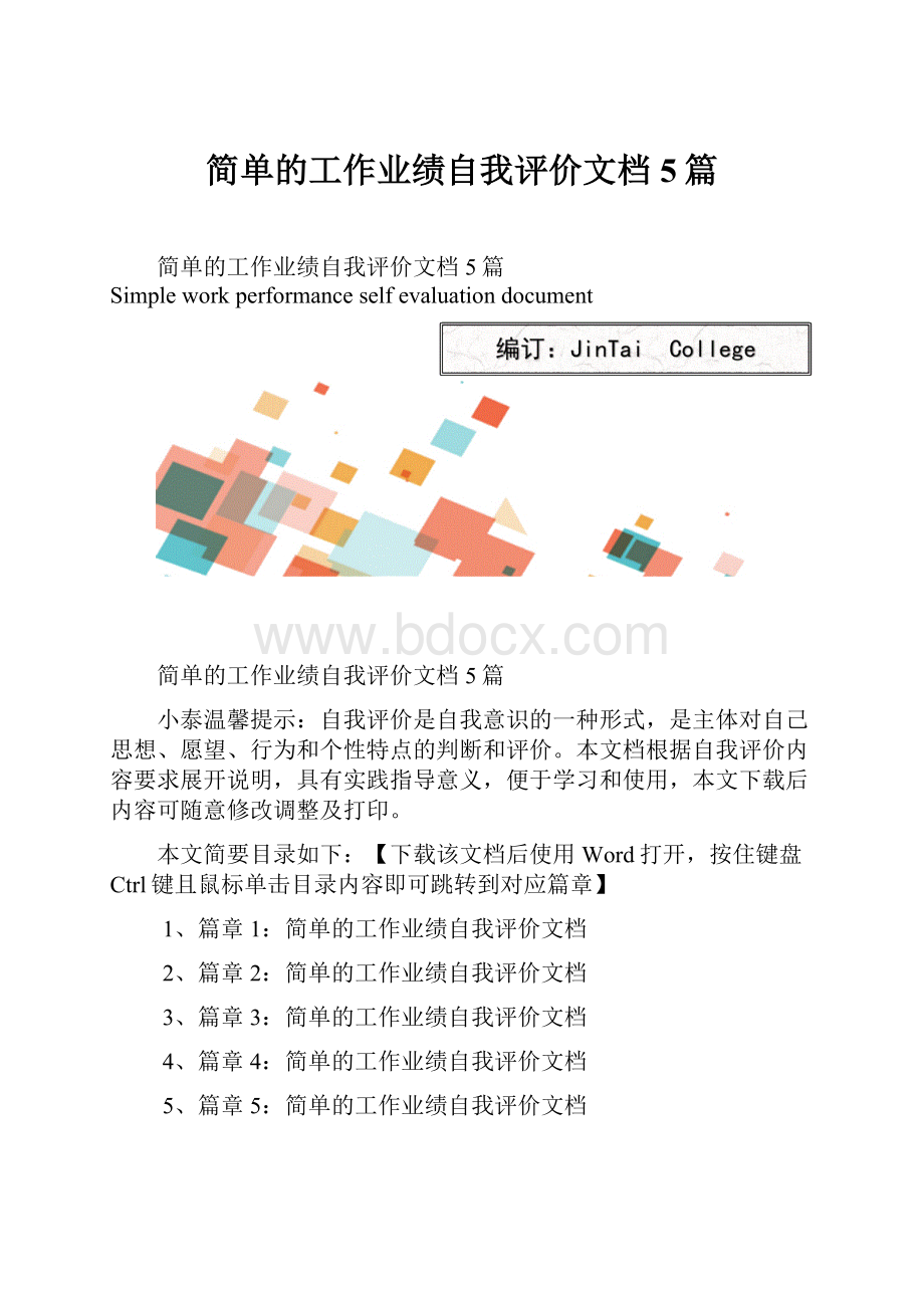 简单的工作业绩自我评价文档5篇.docx_第1页