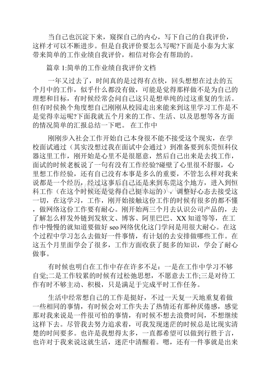 简单的工作业绩自我评价文档5篇.docx_第2页