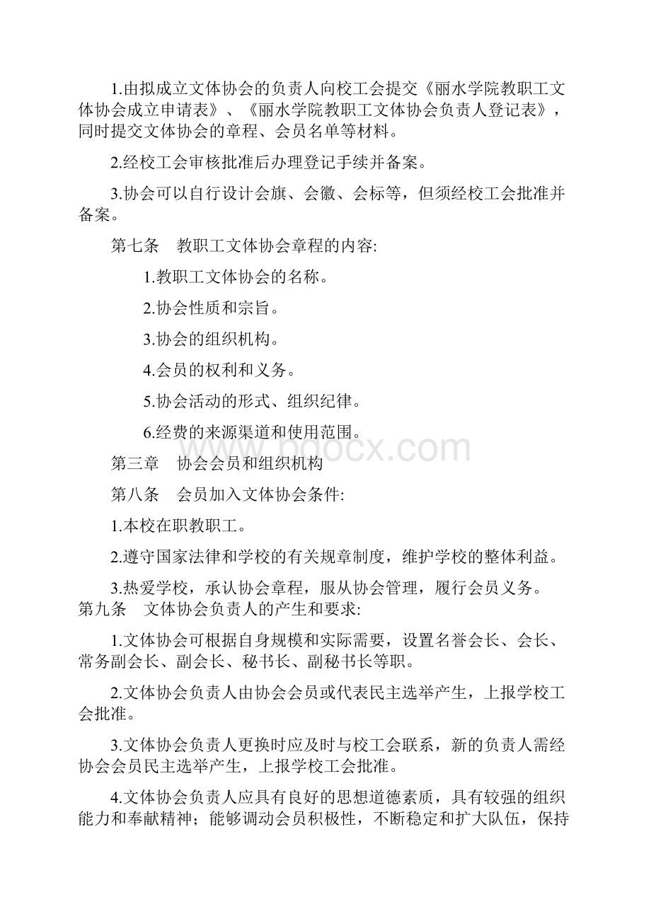 丽水学院教职工文体协会管理办法试行丽水学院工会Word文件下载.docx_第2页