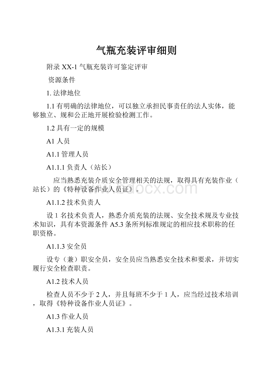 气瓶充装评审细则Word下载.docx_第1页