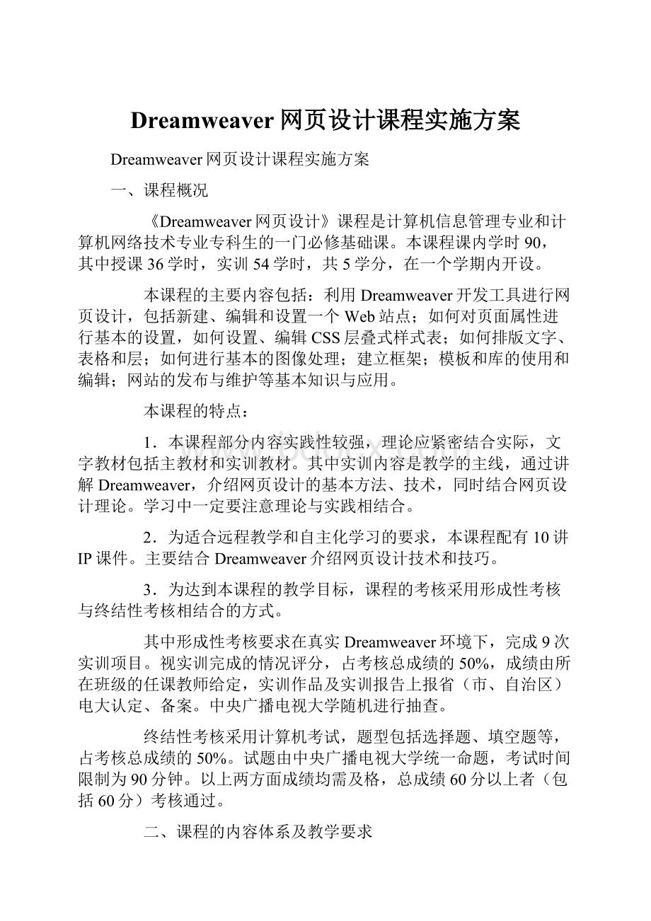 Dreamweaver网页设计课程实施方案文档格式.docx_第1页