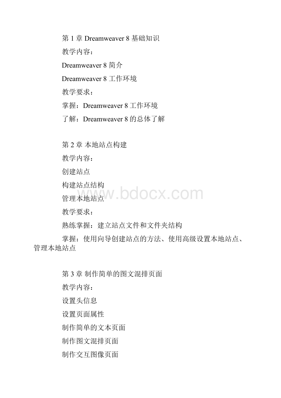 Dreamweaver网页设计课程实施方案文档格式.docx_第2页