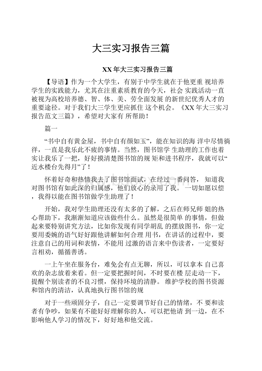 大三实习报告三篇.docx_第1页