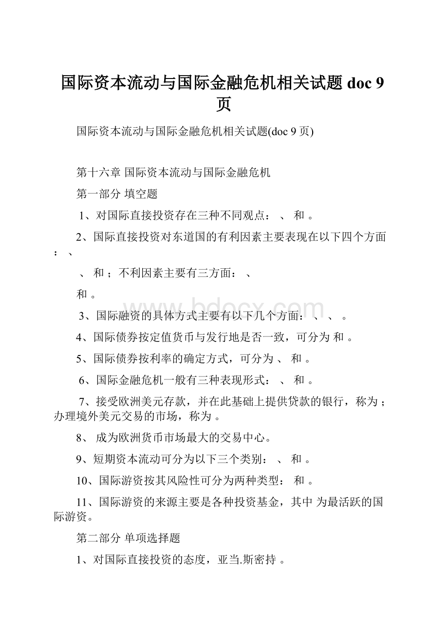 国际资本流动与国际金融危机相关试题doc 9页.docx