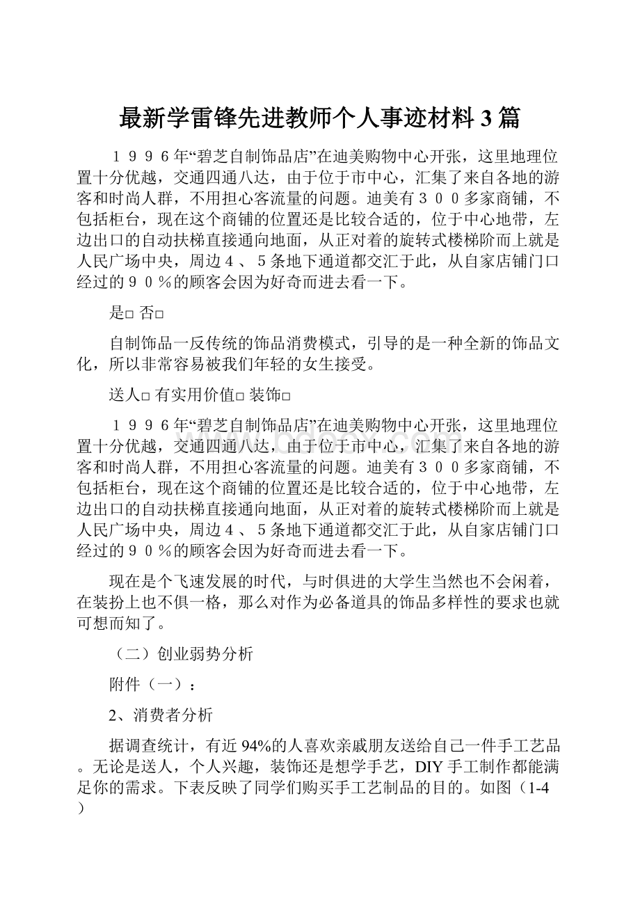 最新学雷锋先进教师个人事迹材料3篇.docx_第1页