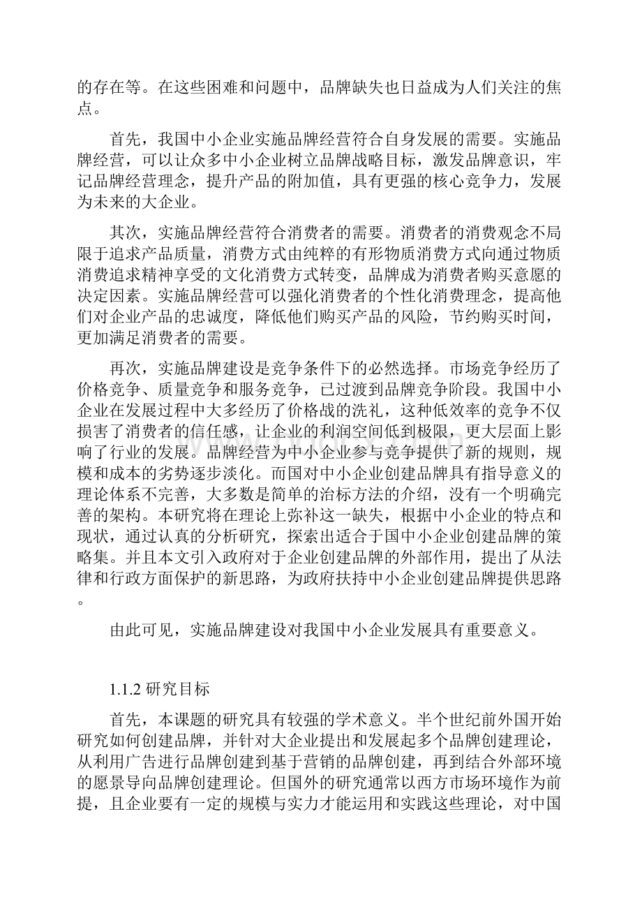 企业品牌创建和管理毕业论文Word下载.docx_第3页