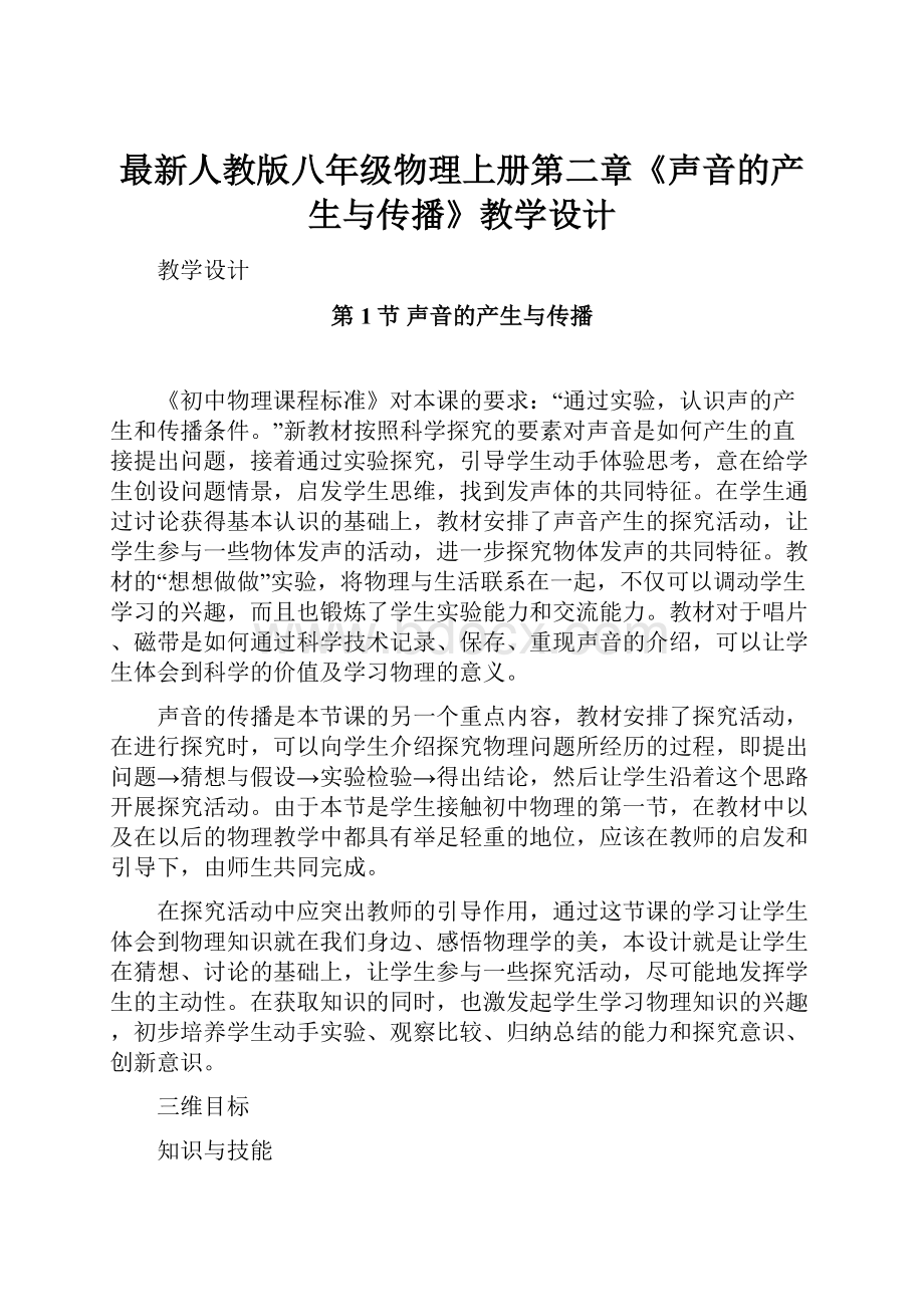 最新人教版八年级物理上册第二章《声音的产生与传播》教学设计文档格式.docx