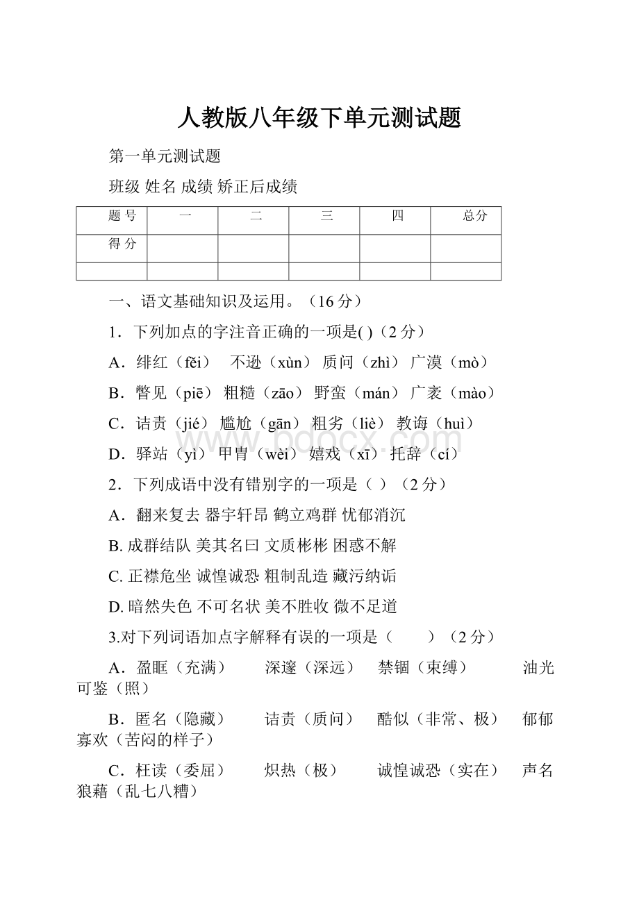 人教版八年级下单元测试题.docx_第1页