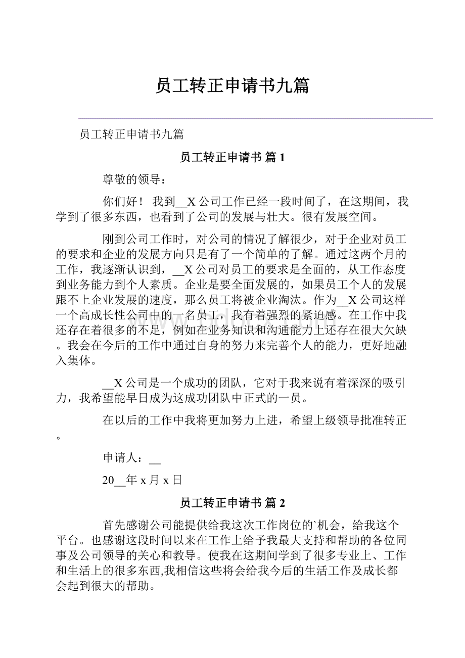 员工转正申请书九篇Word文档下载推荐.docx_第1页