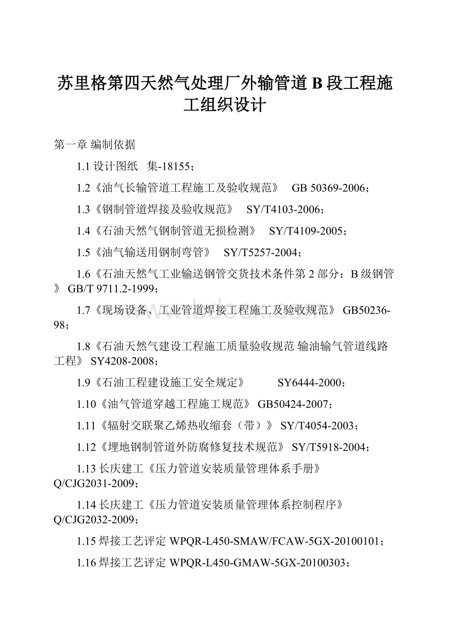 苏里格第四天然气处理厂外输管道B段工程施工组织设计.docx