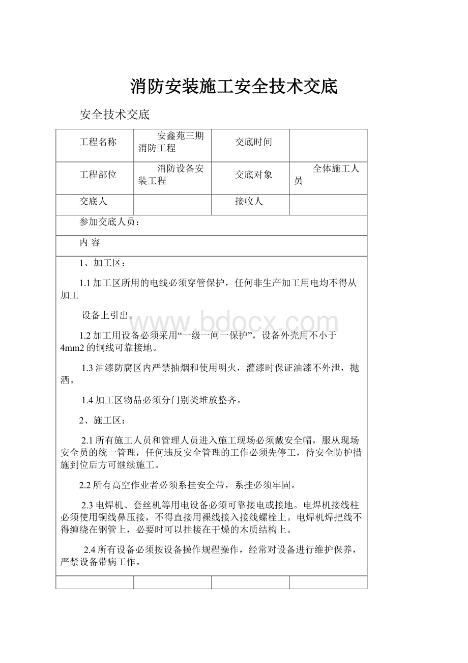 消防安装施工安全技术交底.docx_第1页