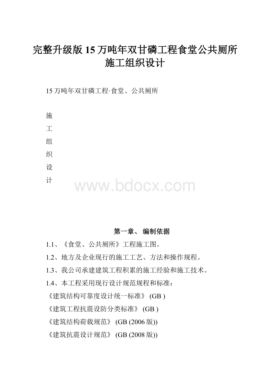 完整升级版15万吨年双甘磷工程食堂公共厕所施工组织设计.docx